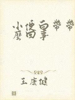 小便白带带血怎么回事