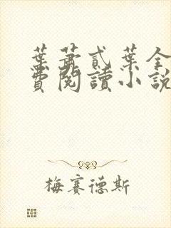 叶萧贰叶全文免费阅读小说