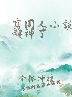 写同人小说的我超神了