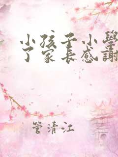 小孩子小学毕业了家长感谢老师的祝福语