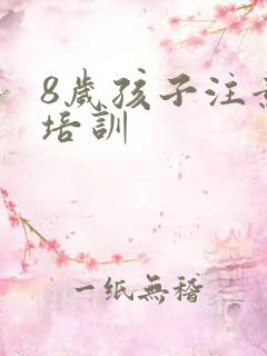 8岁孩子注意力培训