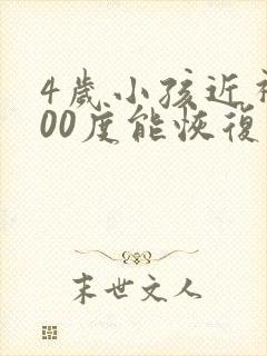 4岁小孩近视200度能恢复吗