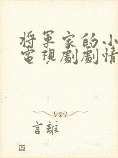 将军家的小娘子电视剧剧情介绍