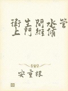 卫生间水管漏水上门维修