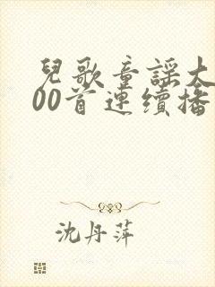 儿歌童谣大全100首连续播放