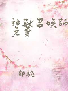 神兽召唤师全文免费