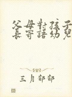 父母对孩子的成长寄语幼儿园