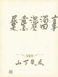 尿黄混浊有异味是怎么回事