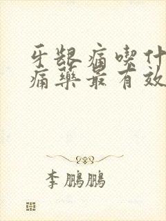 牙龈痛吃什么止痛药最有效