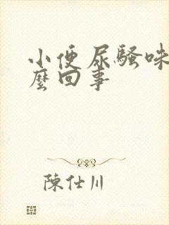 小便尿骚味重怎么回事