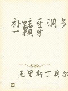 补蛀牙洞多少钱一颗牙