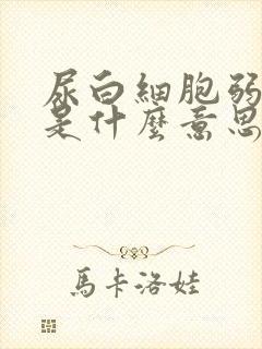 尿白细胞弱阳性是什么意思严重吗