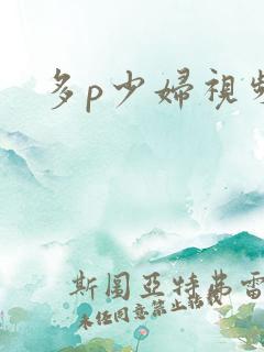 多p少妇视频