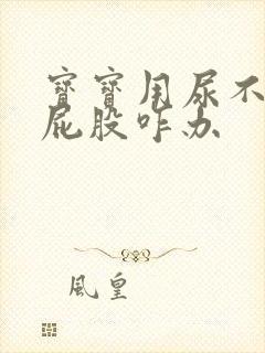 宝宝用尿不湿红屁股咋办