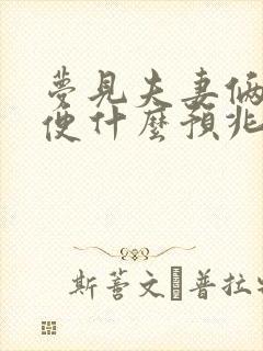 梦见夫妻俩拉大便什么预兆