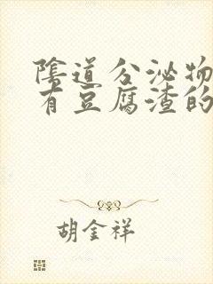 阴道分泌物增多有豆腐渣的东西时什么原因