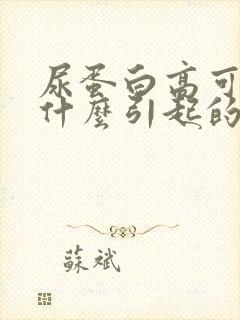 尿蛋白高可能是什么引起的