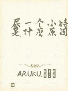 尿一个小时一次是什么原因?