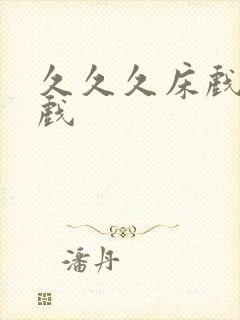 久久久床戏激情戏