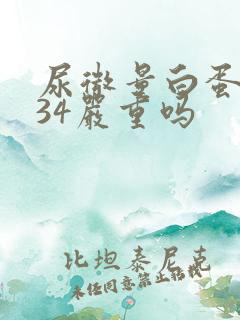 尿微量白蛋白高34严重吗