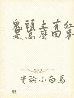 鬼头上有红斑点是怎么回事