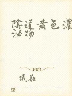 阴道黄色浓稠分泌物