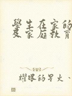 学生在家的表现及家庭教育情况