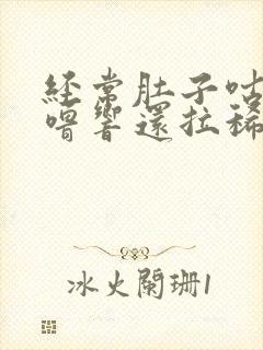 经常肚子咕噜咕噜响还拉稀