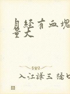 月经有血块出血量大