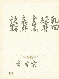 快来月经乳头有点疼怎么回事