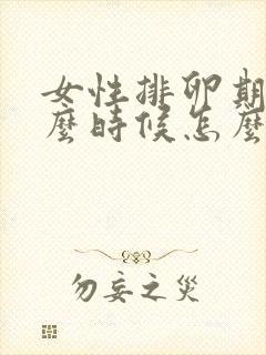 女性排卵期是什么时候怎么算