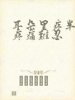 耳朵里疼半个脸疼痛难忍