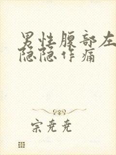 男性腹部左上侧隐隐作痛