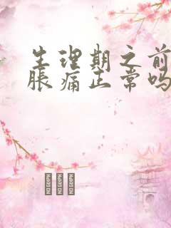 生理期之前乳房胀痛正常吗