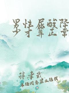 男性尿酸降到多少才算正常