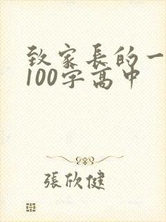 致家长的一封信100字高中