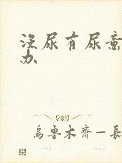 没尿有尿意怎么办