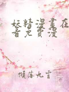 妖精漫画在线观看免费漫