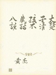 八岁孩子大舌头说话不清楚怎么办