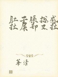 肚子胀总感觉想拉屎却又拉不出来