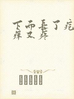 下面长了疙瘩又痒又疼