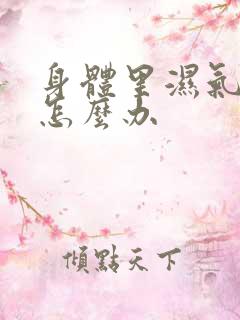 身体里湿气很重怎么办