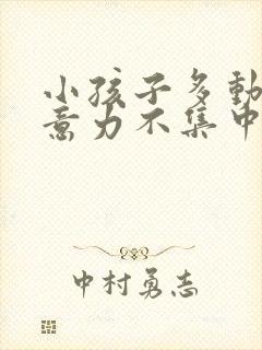 小孩子多动,注意力不集中