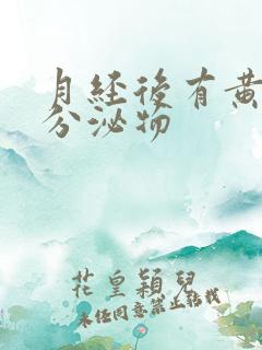 月经后有黄绿色分泌物