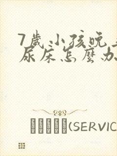 7岁小孩晚上总尿床怎么办如何治疗