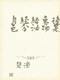 月经结束后流黄色分泌物是什么原因