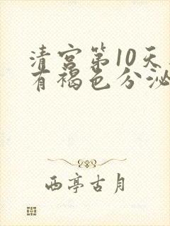 清宫第10天还有褐色分泌物怎么回事