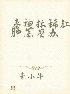 泰迪拉稀肛门红肿怎么办