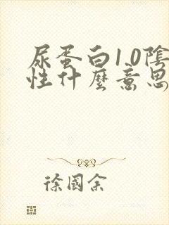 尿蛋白1.0阴性什么意思