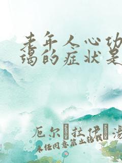 老年人心功能衰竭的症状是什么